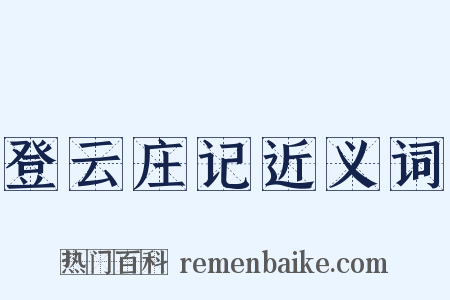 登云庄记近义词是什么意思的图片